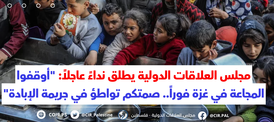 مجلس العلاقات الدولية يطلق نداءً عاجلاً: 