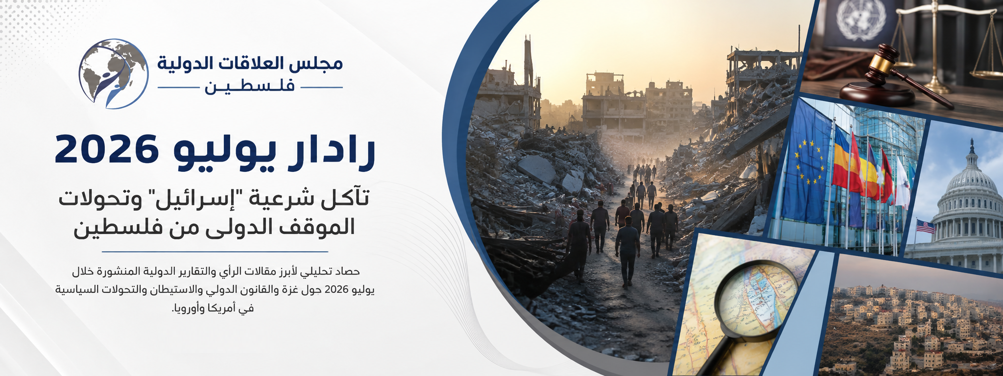 رادار يوليو 2026: تآكل شرعية 