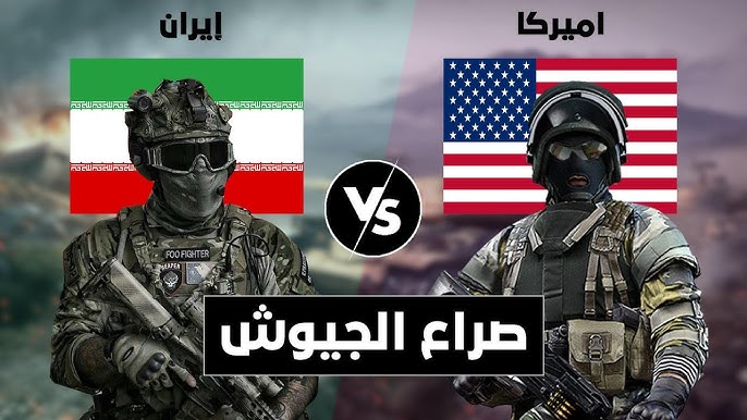 أمريكا أقوى من إيران فلماذا لم تهزمها؟  