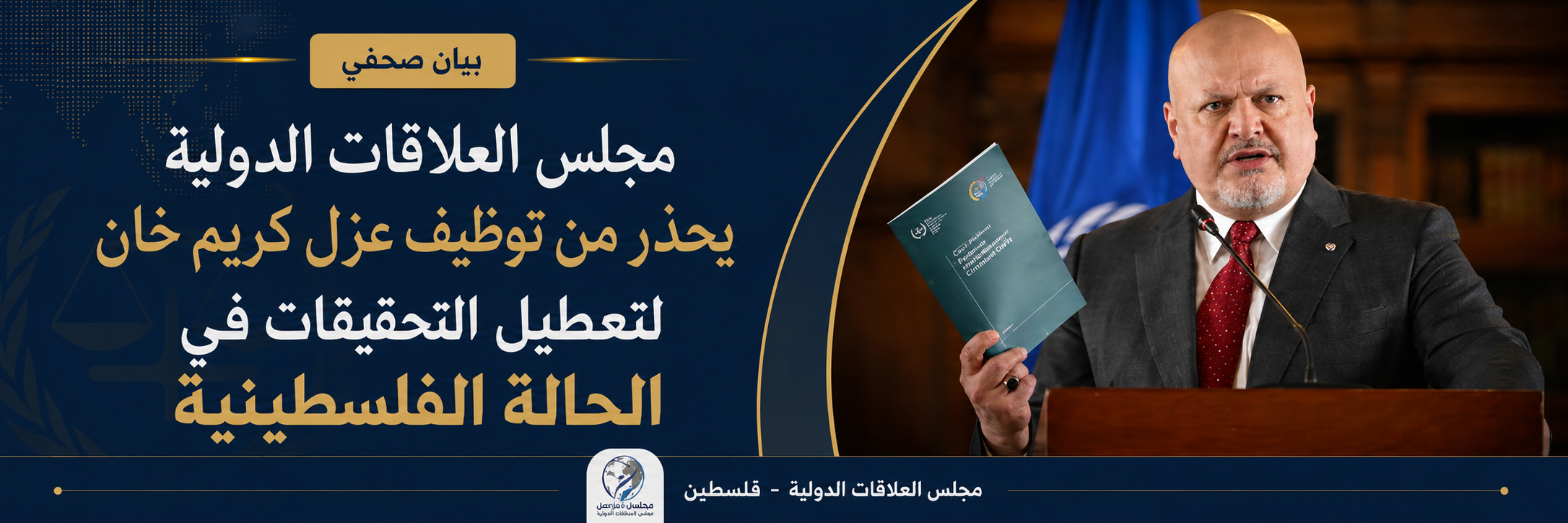 مجلس العلاقات الدولية يحذر من توظيف عزل كريم خان لتعطيل التحقيقات في الحالة الفلسطينية