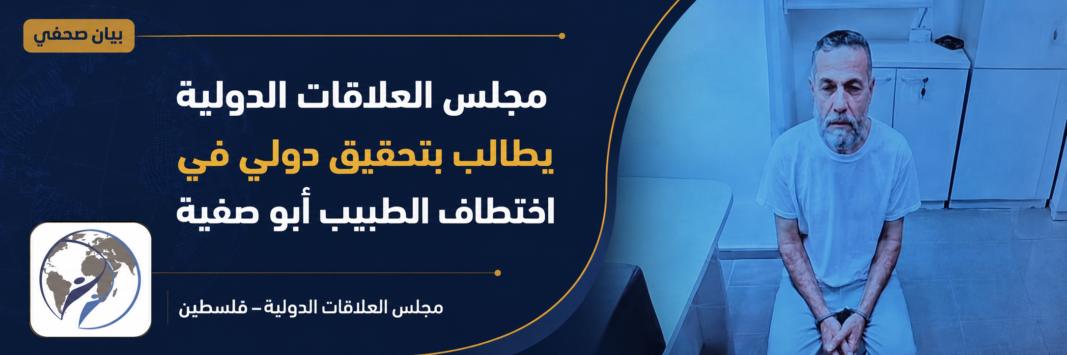 مجلس العلاقات الدولية يطالب بتحقيق دولي في اختطاف الطبيب أبو صفية